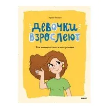 Девочки взрослеют. Как меняется тело и настроение