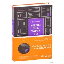 Элджернон, Чарли и я