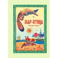 Художественная книга Эксмо Жар-птица. Русские сказки, твердый переплет