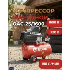 Компрессор Edon OAC-25/1600