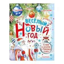 Весёлый Новый год. Стихи и сказки к Новому году