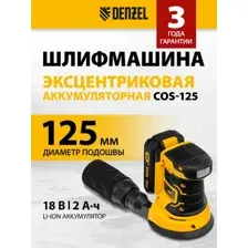 Эксцентриковая шлифмашина Denzel COS-125 (с 1-им АКБ)