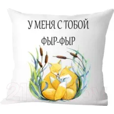 Декоративная подушка Print Style У меня с тобой фыр-фыр 40x40new38