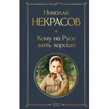 Художественная книга Эксмо Кому на Руси жить хорошо (Некрасов Н.)