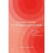 Нехудожественная книга Альпина Правда и мифы о психосоматике (Фомичева Н.)