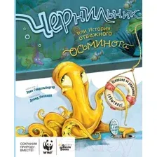 Художественная книга АСТ Чернильник, или История отважного осьминога (Гендельбергер Э.)