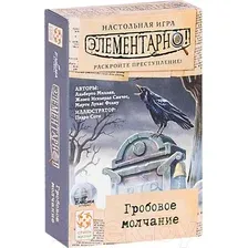 Настольная игра Стиль Жизни Элементарно! 3 Гробовое молчание / 3226793
