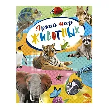 Энциклопедия Махаон Яркий мир животных (Балле К.)