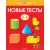 Тесты Махаон Новые тесты. Для детей 5-6 лет (Земцова О.)