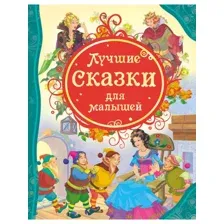 Лучшие сказки для малышей