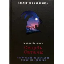 Книга издательства Рипол Классик. Скорбь Сатаны (Корелли Мария)