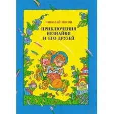 Приключения Незнайки и его друзей