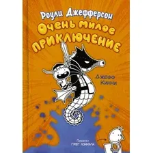 Художественная книга АСТ Роули Джефферсон. Очень милое приключение (Кинни Дж.)