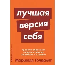Книга Альпина Лучшая версия себя (Голдсмит М.)
