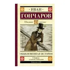 Обыкновенная история