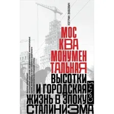 Москва монументальная