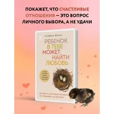 Ребенок в тебе может найти любовь. Построить счастливые отношения, не оглядываясь на прошлое