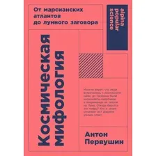Книга издательства Альпина Диджитал. Космическая мифология. Покет 9785002230211 (Первушин А.)