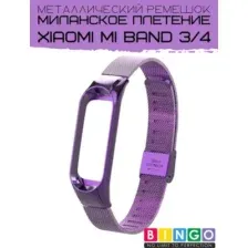 Ремешок для умных часов Bingo Stainless Grid для Xiaomi Mi Band 3/4 (фиолетовый)