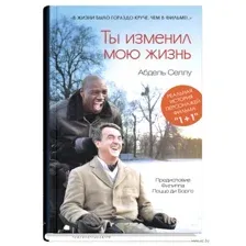 Ты изменил мою жизнь