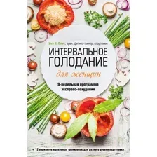 Нехудожественная книга Бомбора Интервальное голодание для женщин / 9785041896140 (Смит И.К.)