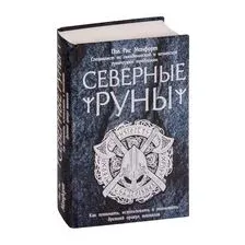 Северные руны
