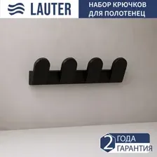 Крючок для ванны Lauter 21TS3009 4 крючка (Matt Black)