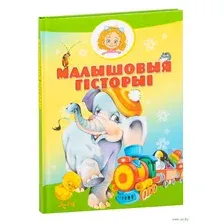Художественная книга Харвест Малышовыя гiсторыi