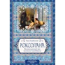 Роксолана. Великолепный век султана Сулеймана