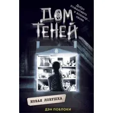 Художественная книга Эксмо Новая ловушка (Поблоки Д.)