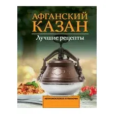 Афганский казан. Лучшие рецепты