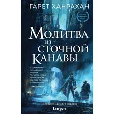 Художественная книга Эксмо Молитва из сточной канавы (Ханрахан Г.)