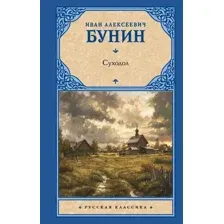 Художественная книга АСТ Суходол, твердая обложка (Бунин Иван)