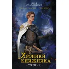 Художественная книга АСТ Хроники книжника. Ученик. Книга 1 / 9785171613143 (Соломенный И.В.)