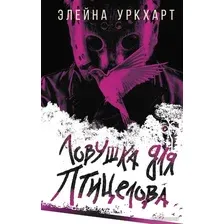 Книга издательства АСТ. Ловушка для птицелова (Уркхарт Э.)