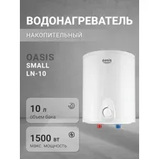 Накопительный водонагреватель Oasis над раковиной, LN-10