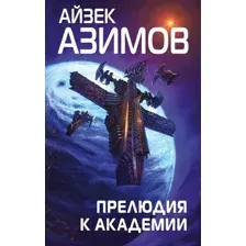 Художественная книга Эксмо Прелюдия к Академии (Азимов А.)