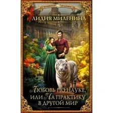 Книга издательства АСТ. Любовь по науке, или На практику в другой мир 9785171595326 (Миленина Л.С.)