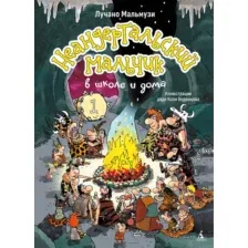 Художественная книга Азбука Неандертальский мальчик в школе и дома. Книга 1 (Мальмузи Л. 9785389322233)