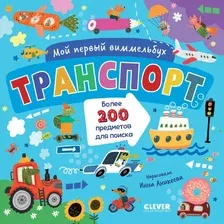 Развивающая книга CLEVER Мой первый виммельбух. Транспорт, твердая обложка