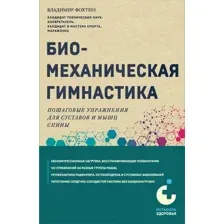 Книга Эксмо Биомеханическая гимнастика, мягкая обложка (Фохтин Владимир)