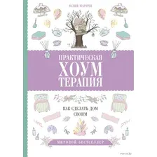 Практическая хоумтерапия. Как сделать дом своим