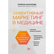 Книга издательства Эксмо. Эффективный маркетинг в медицине (Ксензова Г.)