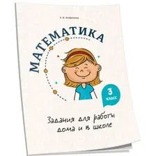 Учебное пособие издательства Попурри. Математика. Задания для работы дома и в школе. 3 класс (Агафонова А.И.)