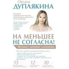 На меньшее не согласна! Методика здоровой самооценки