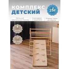 Треугольник Пиклера с горкой-скалодромом - детский спортивный комплекс 2в1 натуральный
