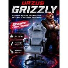 Игровое (геймерское) кресло URZUS Grizzly UR-7351119 (серый)