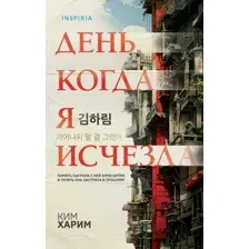 Художественная книга Inspiria День, когда я исчезла, твердая обложка (Ким Харим)