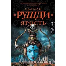 Книга издательства АСТ. Ярость, твердая обложка (Рушди Салман )