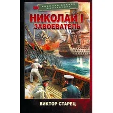 Художественная книга АСТ Николай I - Завоеватель (Старец В. 9785171848149)
